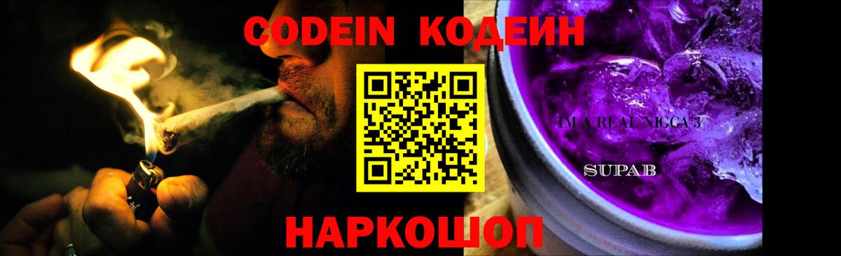 Codein Purple Drank  Вход с VPN  Липецк 